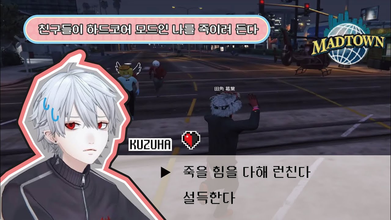 [니지산지/쿠즈하/매드타운gta] 목숨 한 개로 날 죽이려드는 놈들한테서 살아남기