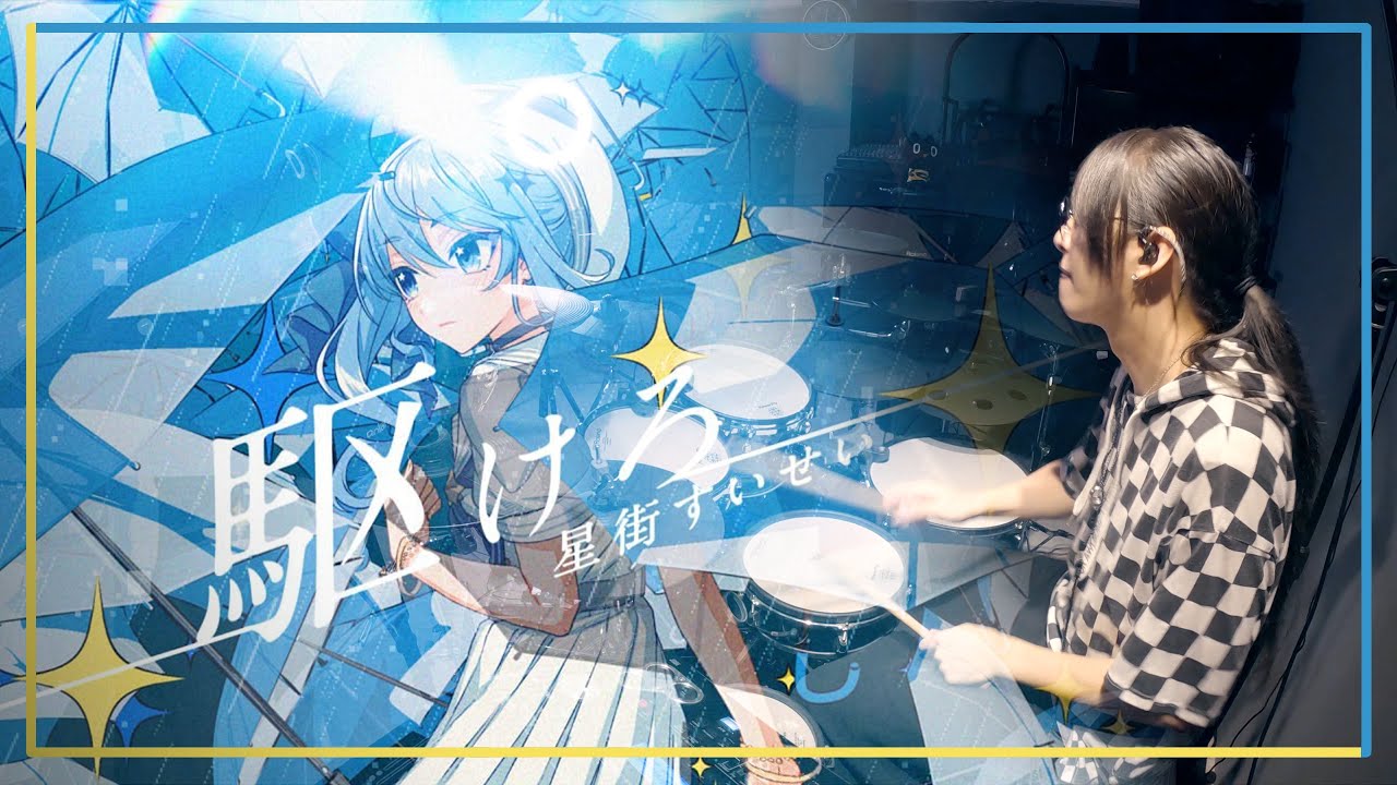 【ホロライブ】星街すいせい - 駆けろ を叩いてみた☄ / Hololive Hoshimachi Suisei - Kakero  Drum Cover rum Cover