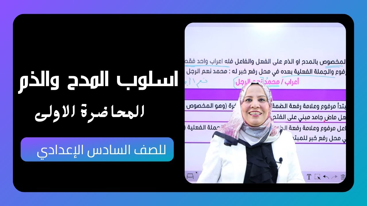 اسلوب المدح والذم / المحاضرة الاولى / للصف السادس الاعدادي ( العلمي و الادبي )