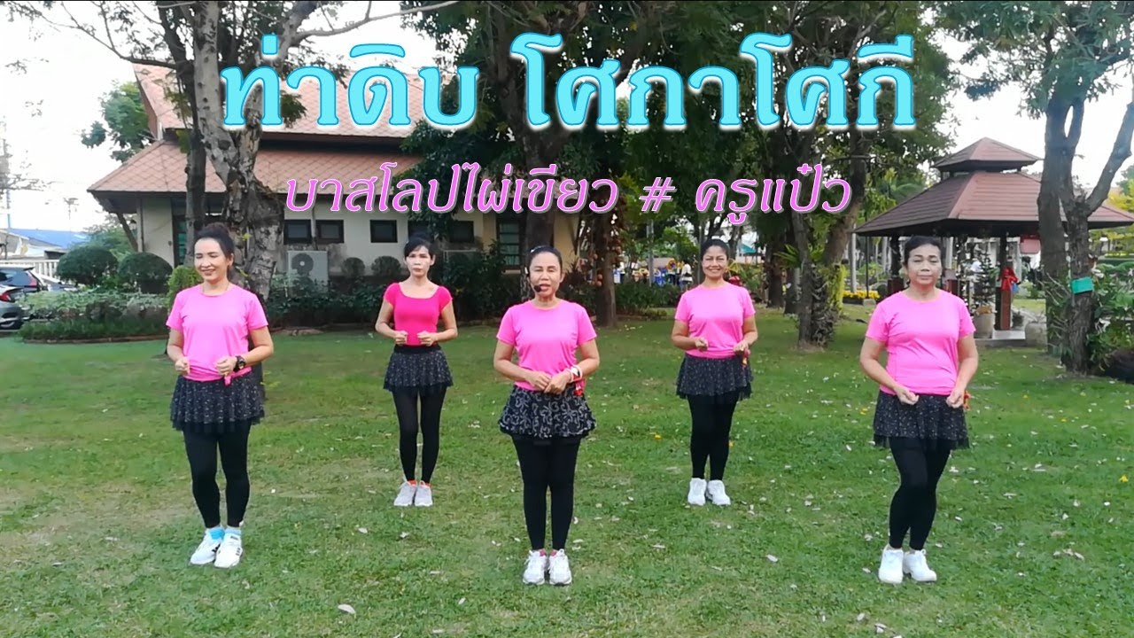ท่าดิบ จังหวะบีกิน (beguine) เต้นง่าย ๆ : แบบท่าเต้น โดย ครูแป๋ว