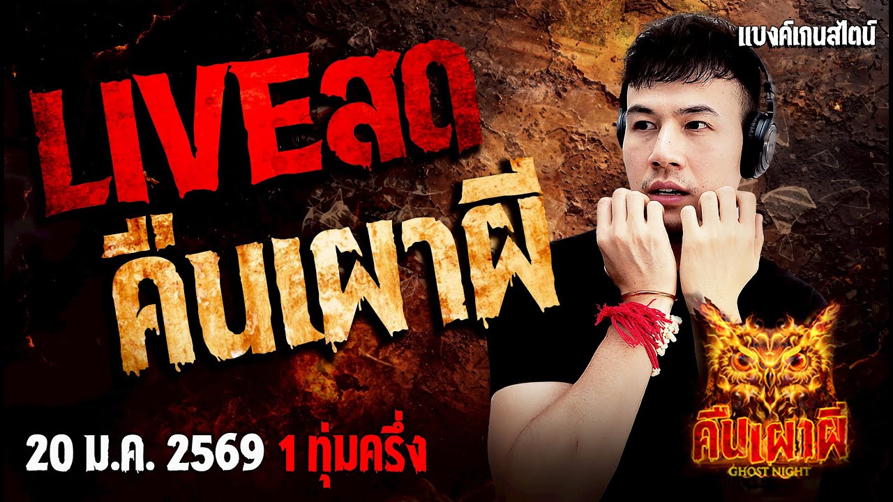 🔴ฟังเรื่องผีสด คืนเผาผี Ghost Night 20/1/69 ฟังเรื่องผีโกสไนท์ #คืนเผาผี #ผี #ghost