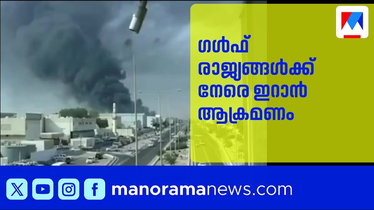 ഗൾഫിൽ ആറ് രാജ്യങ്ങളിലും ഇറാൻ ആക്രമണം | Iran | Oman
