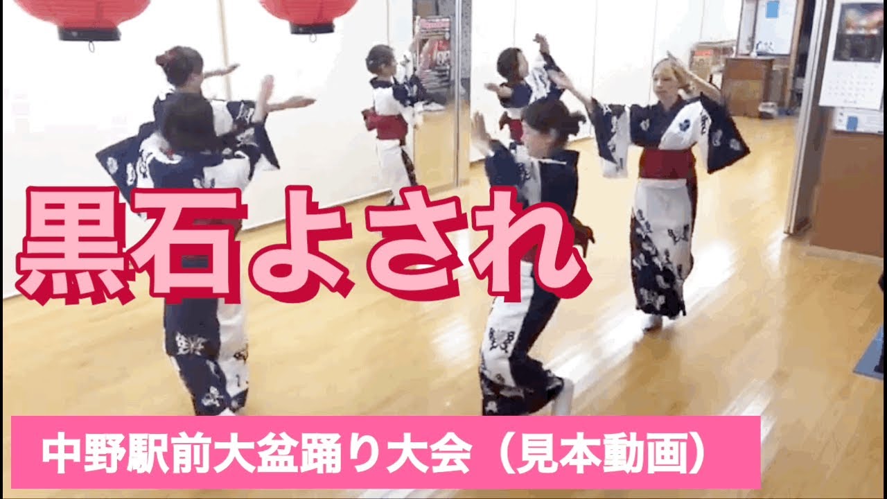 【中野駅前大盆踊り大会】黒石よされ