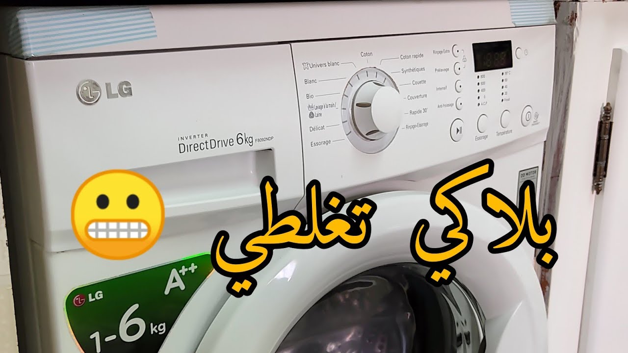 كيفية تشغيل غسالة LG 6 kg  مع معلومات تهمك و شرح مفصل 👌