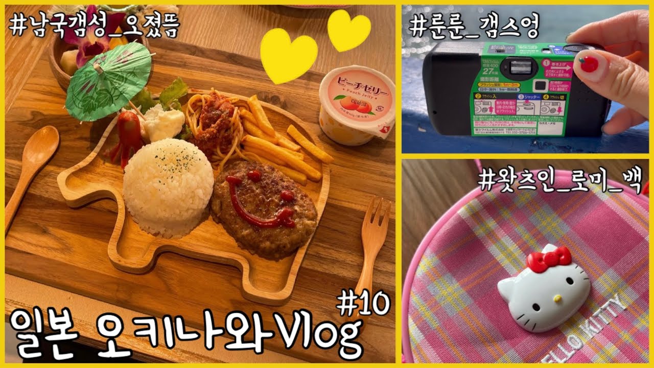 일본 오키나와 🏖 아빠 육아 | 간단 샌드위치 만들어 먹방 | 편의점의 한식? | 왓츠인마이백 👜