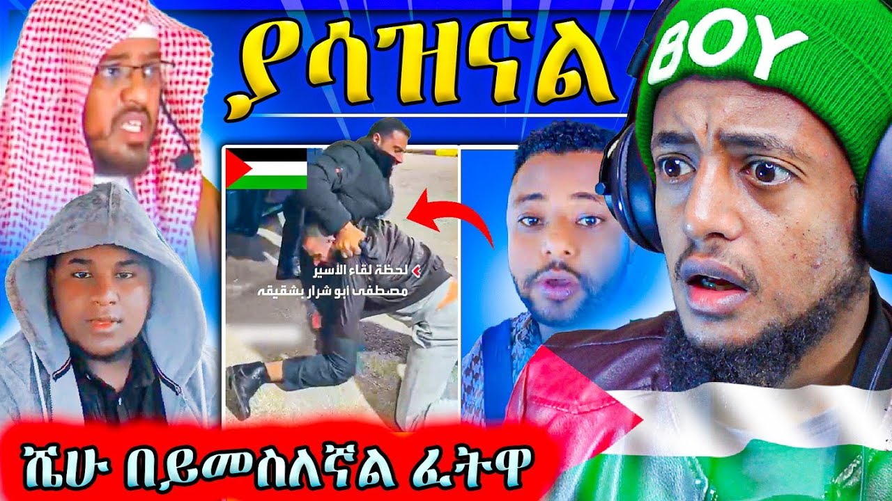 የፍልስጤም ወንድማማቾች ተግባር ህዝብን አስለቀሰ!! ሼይኹ ይመስለኛል እያለ ፈትዋ ሰጠ!! || MUAZ