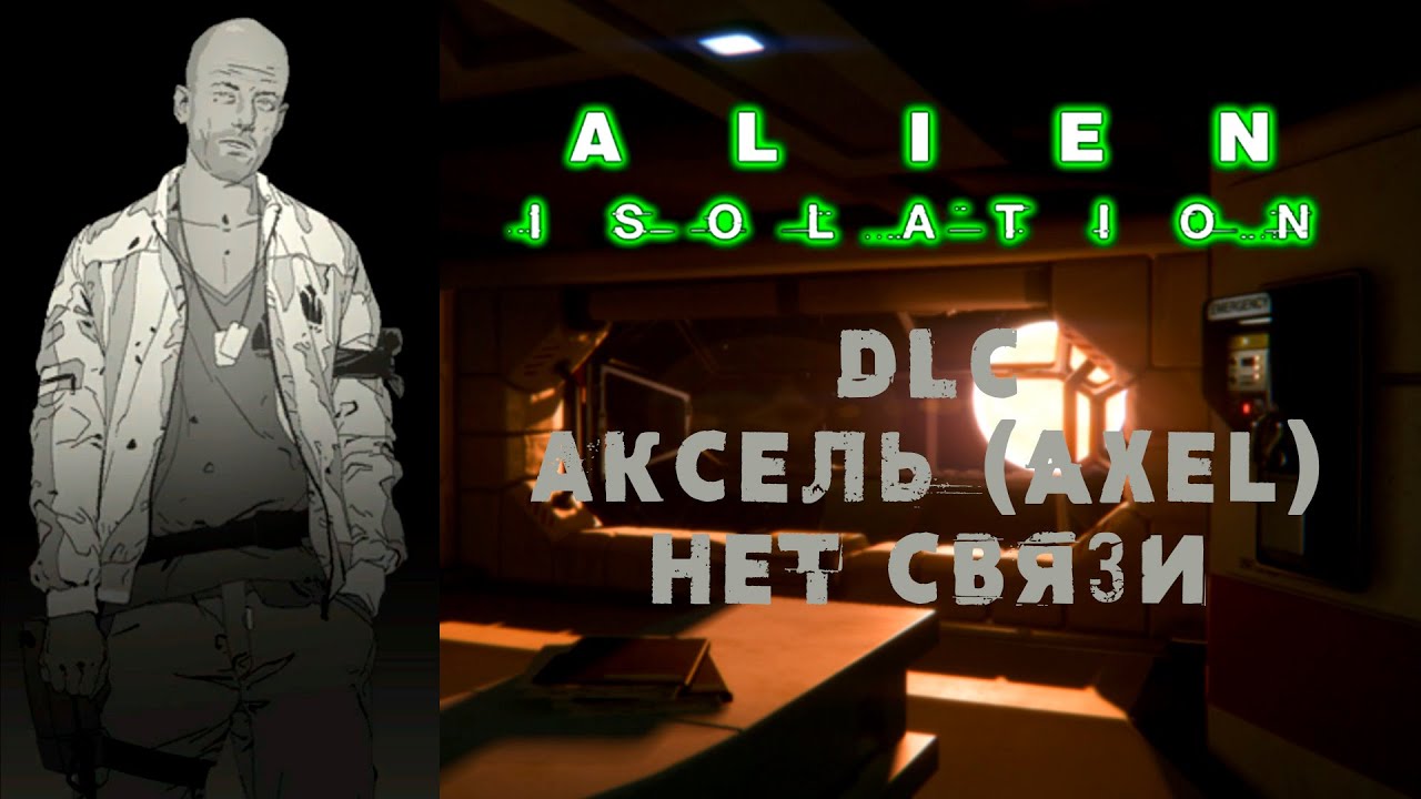Alien: Isolation \\ DLC Аксель (Axel). Нет связи \\ Частные палаты \\ Прохождение дополнения.