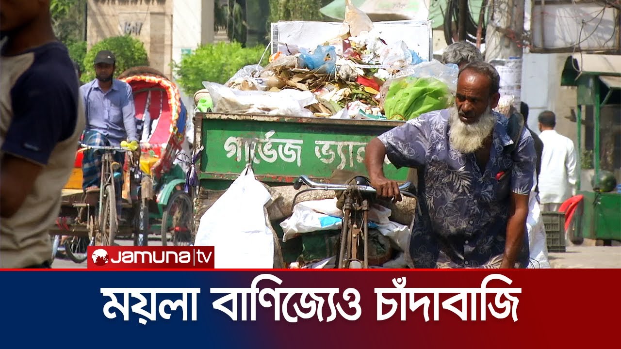 আ. লীগের পর ময়লা বাণিজ্যে আরেক ‘শকুন’র থাবা! | Investigation 360 Degree | Garbage | Jamuna TV