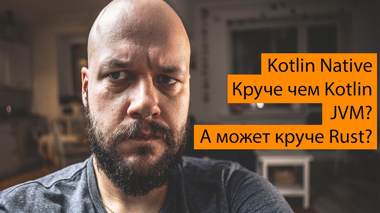 Rust прекрасен, а Kotlin Native чет не очень