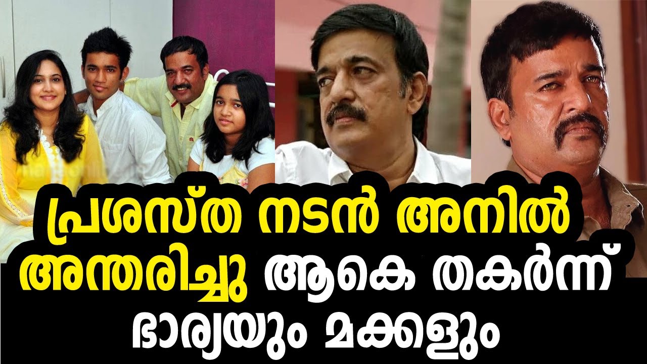 56വയസില്&zwj; നടന്&zwj; അനിലിനെത്തേടി മരണമെത്തി; വിയോഗത്തില്&zwj; പൊട്ടിക്കരഞ്ഞ് സൂപ്പര്&zwj;താരങ്ങളും | Anil Murali