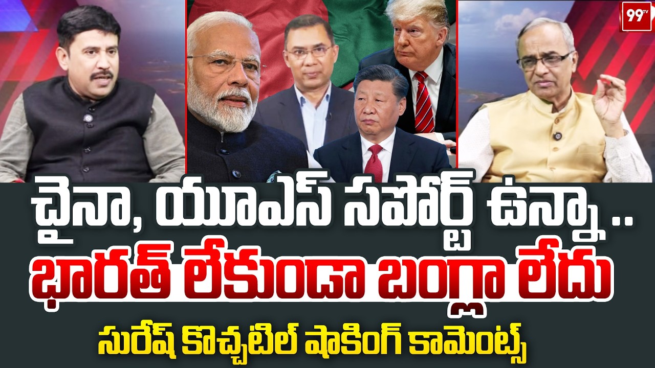 చైనా, యూఎస్ సపోర్ట్ ఉన్నా ..భారత్ లేకుండా బంగ్లా లేదు suresh kochattil comments on bangladesh | Modi