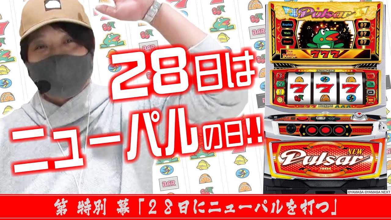 【28日なのでニューパルSPⅢを打つ】ワサビ通#特別編「ニューパルの小ネタで盛り上がる!!」【見えないフラッシュ!!】