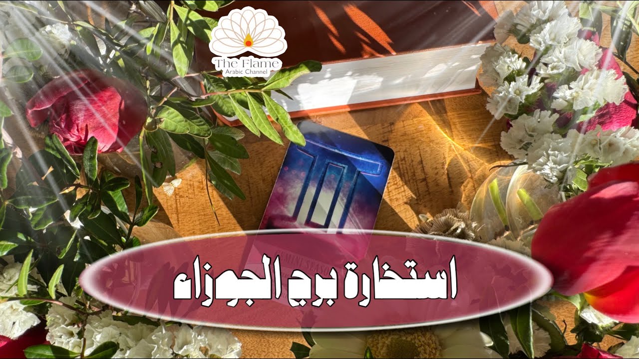 برج الجوزاء العزاب؛ عرض تقبله بعقلك رغم ان قلبك ما زال خائف.