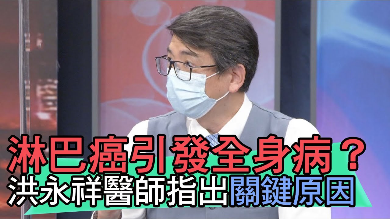 【精華版】淋巴癌引發全身病？洪永祥醫師指出關鍵原因