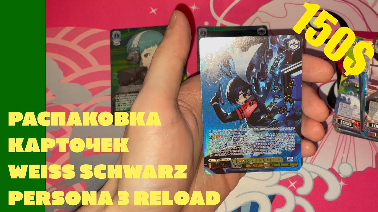 Распаковка коллекционных карточек Weiss Schwarz (Persona 3 Reload) ПОДПИСНАЯ КАРТА!!