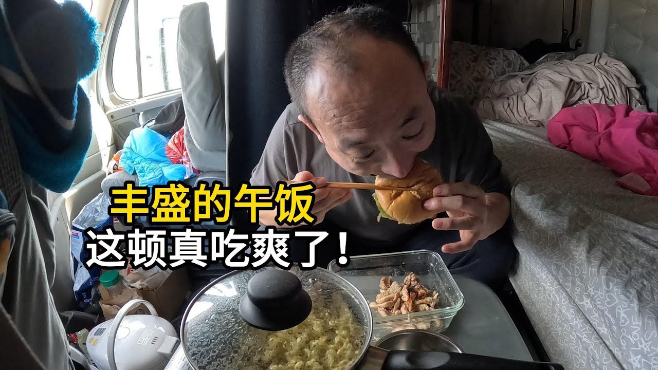 大中午卡车里胡吃海塞一顿 吃完倒头就睡