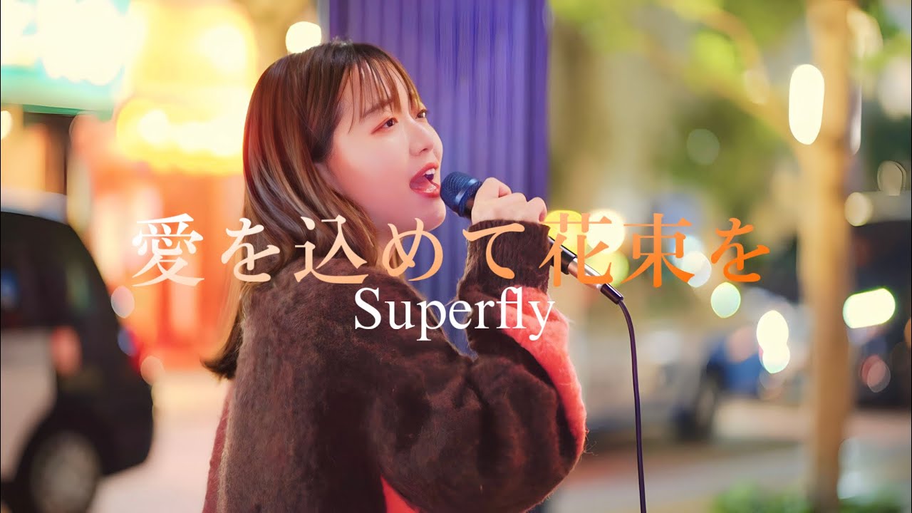 愛を込めて花束を / Superfly   Covered by 和佳奈  12/9 新宿歌舞伎町タワー前公認路上ライブ