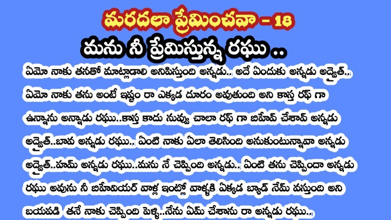 మరదలా ప్రేమించవా-18||మను నీ ప్రేమిస్తున్న రఘు..!!