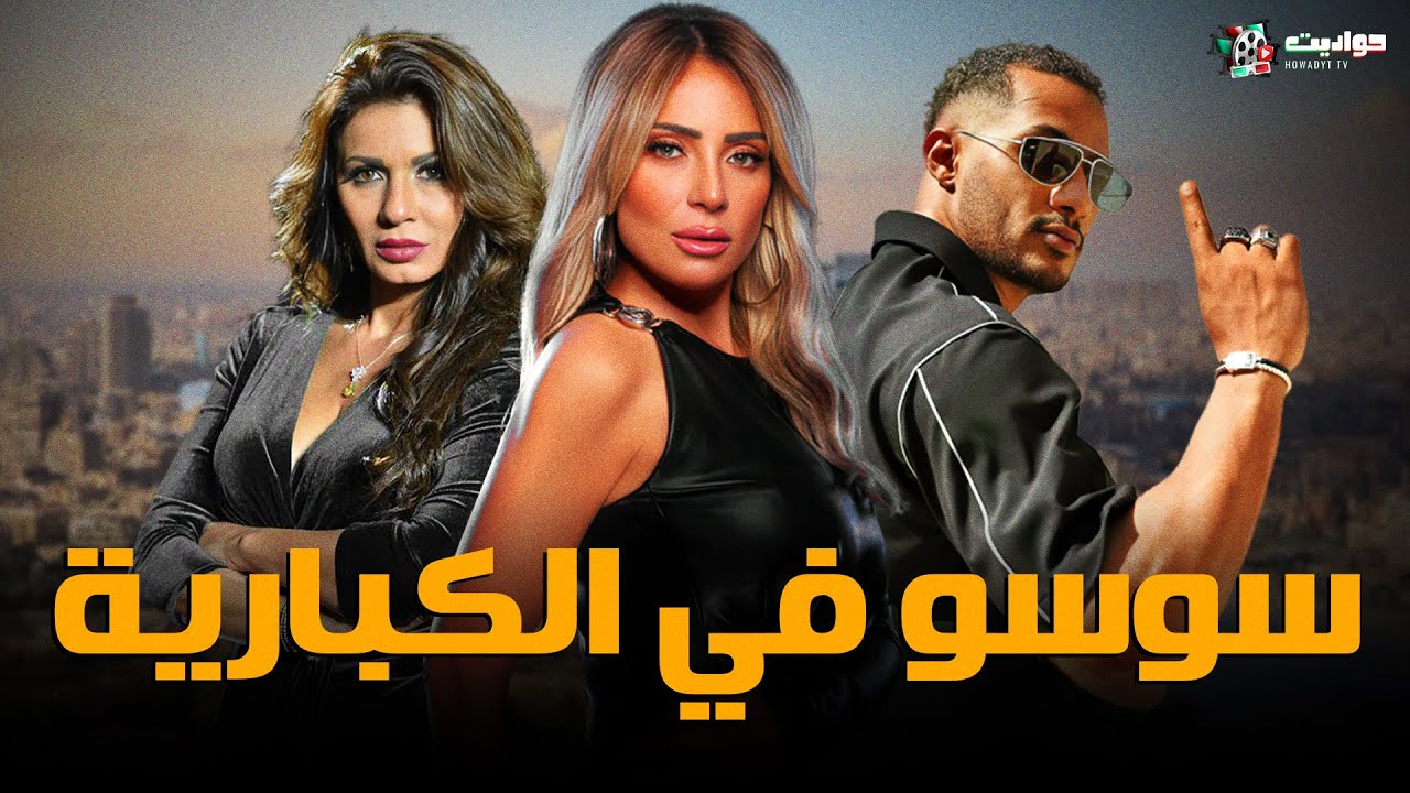 حصريا فيلم الاثارة | سوسو في الكبارية | بطولة ريم البارودي ومحمد رمضان ونجلاء بدر - Full HD 🔥