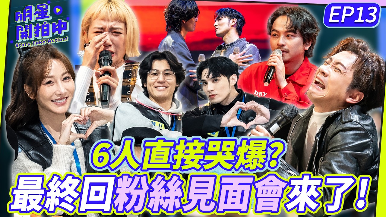 明星開拍中EP13／最終回直接哭爆！6人6色粉絲見面會！偉晉粉絲求婚感動全場？漢典粉絲像來亂的（誤）【明星製作公司】1/17起每週六晚間8點TVBS42頻道