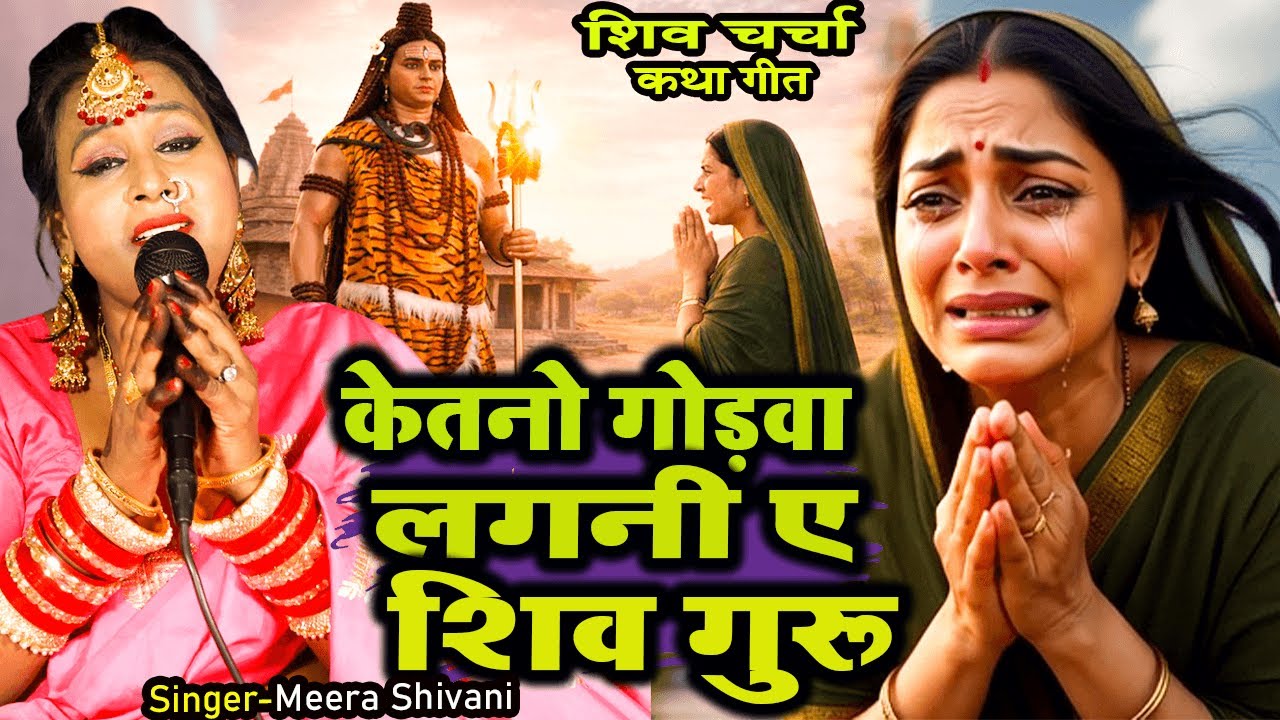 केतनो गोड़वा लगनी ए शिव गुरू | दर्दभरा चर्चा कथा गीत |#Meera Shivani | New #Shiv Charcha Katha Geet 