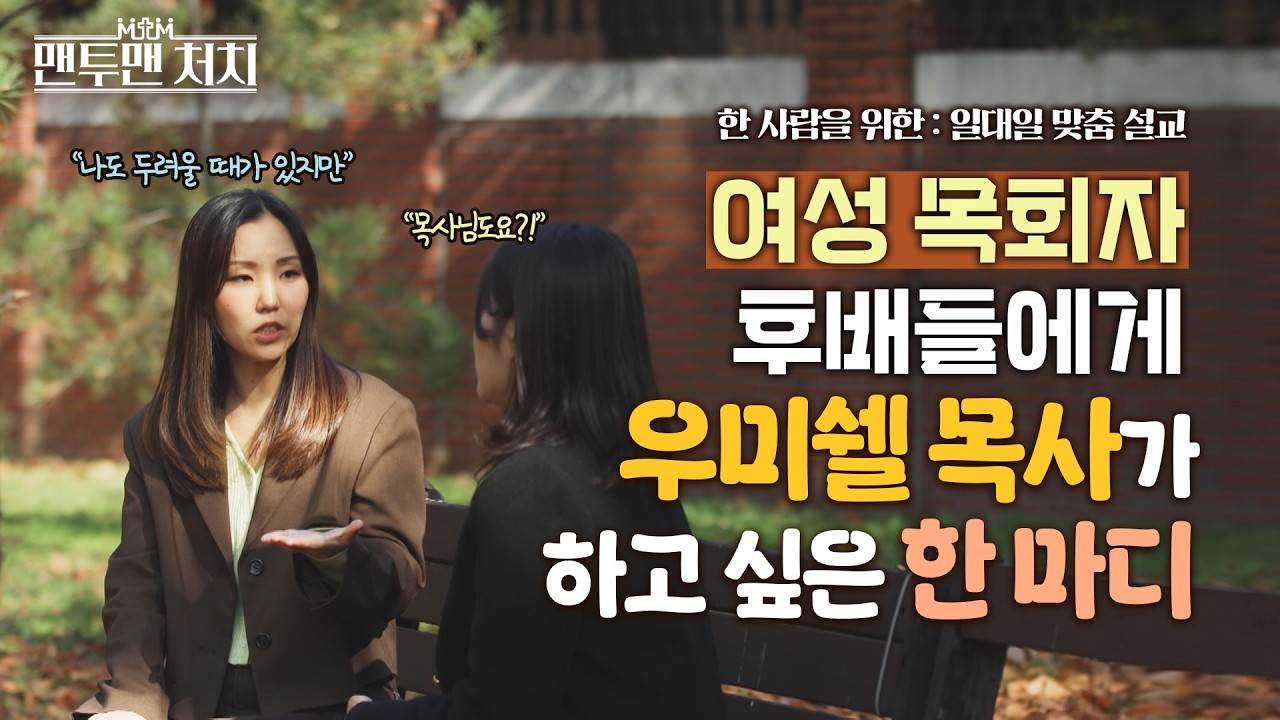 목회자의 길을 가려는 한 사람에게 │ 만나교회 우미쉘 목사 │ 맨투맨 처치