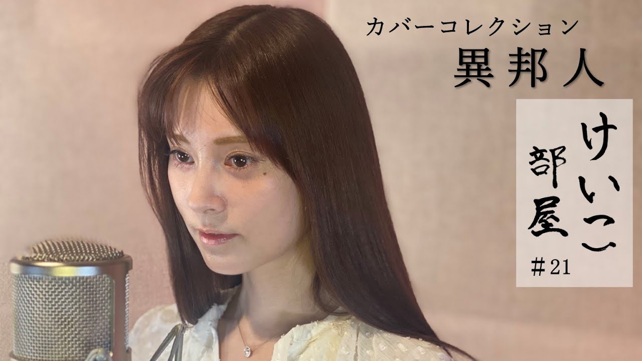 KEIKO【けいこ部屋】#21 異邦人／久保田早紀（cover）