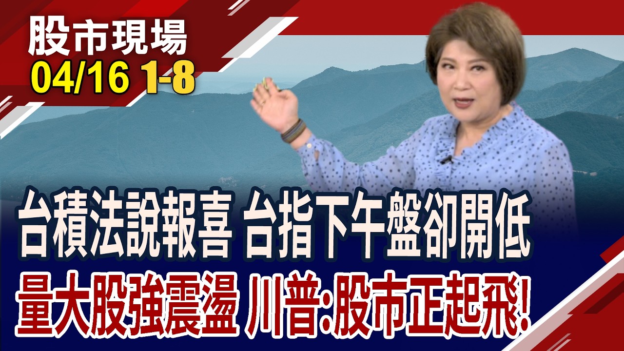台積電Q1賺22.08元.毛利66.2%!川普:美伊戰事接近落幕 股市要起飛!加權.OTC驚驚漲 大量股強震盪!｜20260416(第1/8段)股市現場*鄭明娟(連乾文&times;孫慶龍&times;黃紫東)
