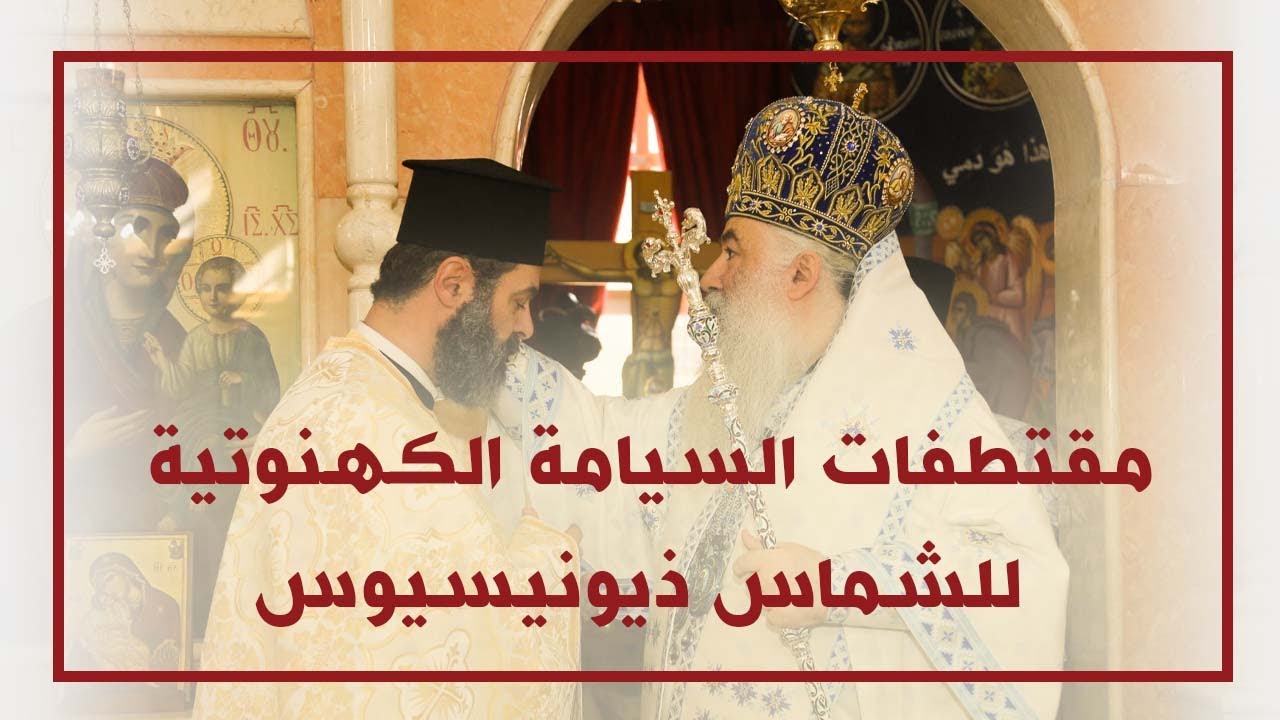 مقتطفات من السيامة الكهنوتية للشماس ذيونيسيوس حداد