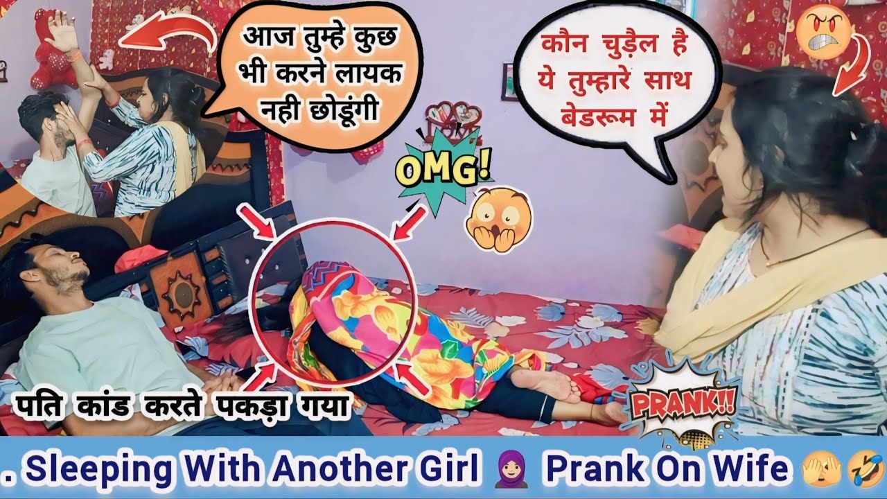 गर्लफ्रेंड के साथ बेडरूम में मजे 😱 Cheating Prank on wife 🤪 Prank on wife new 😜 prank gone serious 😨