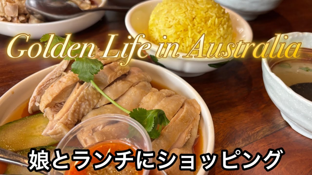 【オーストラリア田舎暮らしvlog.82】海から頂く恵みと想い出 / 娘とランチとショッピング / 定年生活 オーストラリアのゲームセンターでストレス解消