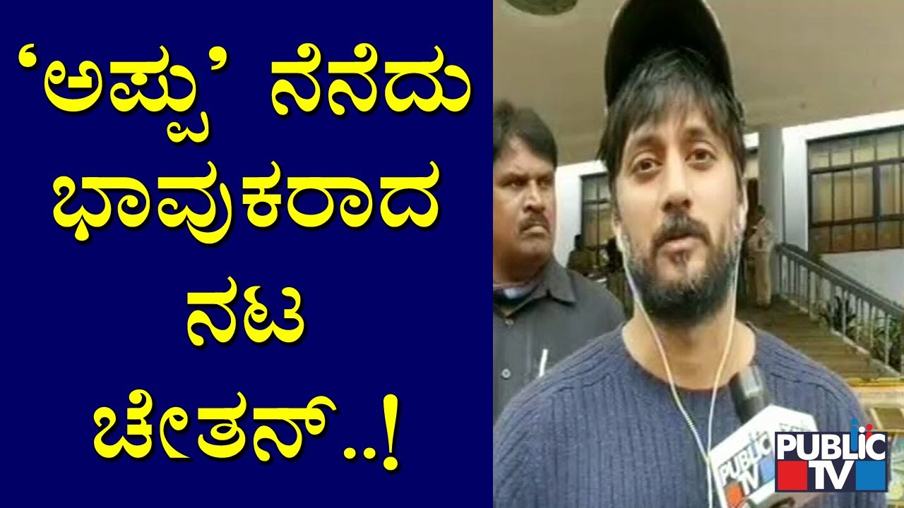 I Can't Forget Appu Sir's Friendship, Says Actor Chetan Kumar