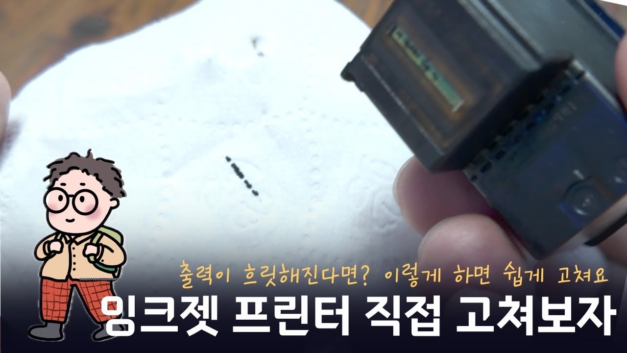 꽉막힌 잉크젯 프린터 수리 : 노즐 뚫기 이렇게 해보자