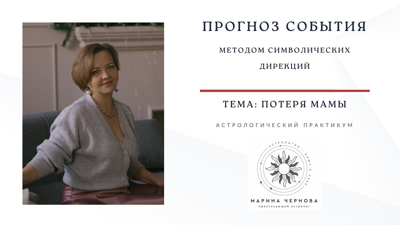 Прогноз событий методом дирекций.