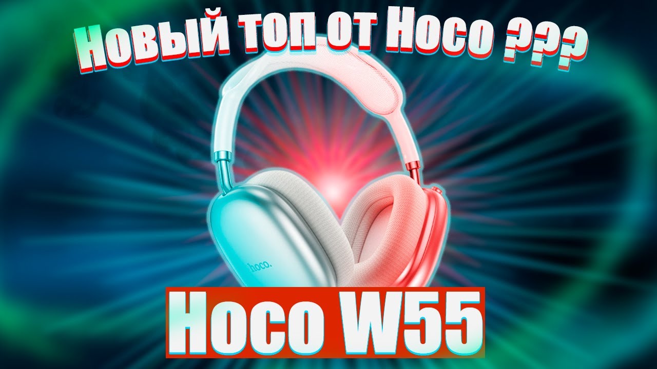 🔥Новый топ за свои деньги от Hoco???Hoco W55🔥