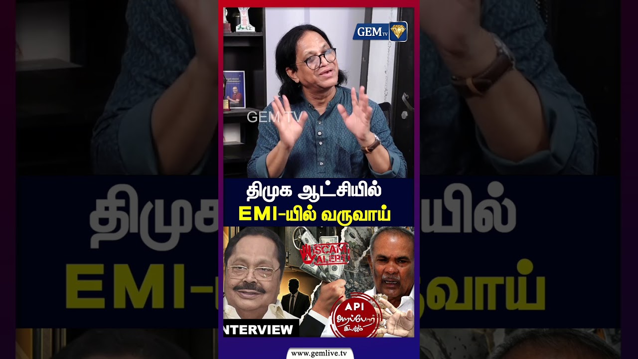 திமுக ஆட்சியில் EMI-யில் வருவாய் | Durai Murugan | Arappor