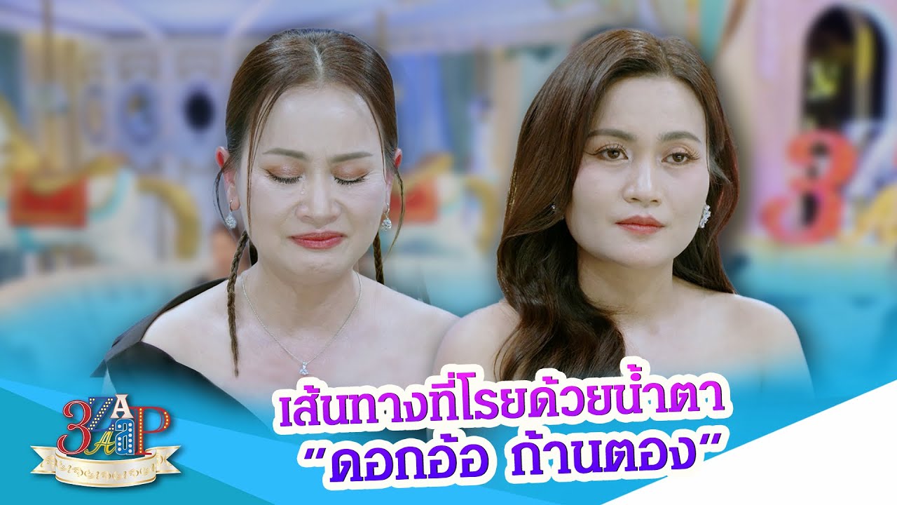 เส้นทางชีวิตที่โรยด้วยน้ำตา “ดอกอ้อ & ก้านตอง” | 3 แซ่บ | 25 ม.ค. 69