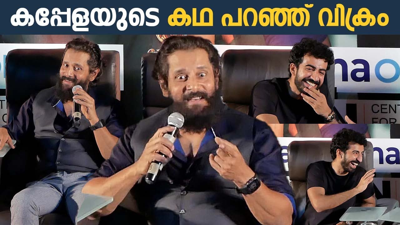 നിങ്ങൾ എന്നെ സംശയിക്കുന്നോ? | Vikram | Cobra Movie | Pressmeet