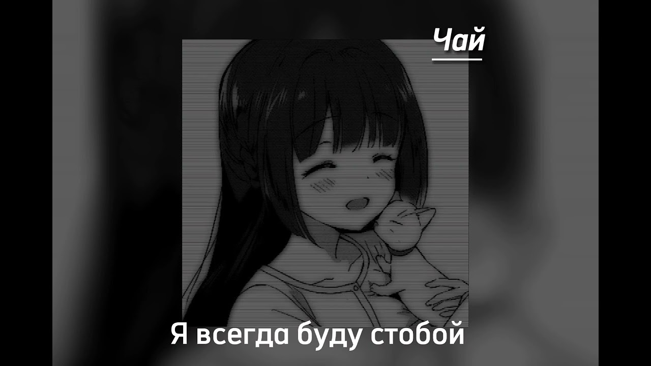 я всегда буду с тобой///speed up
