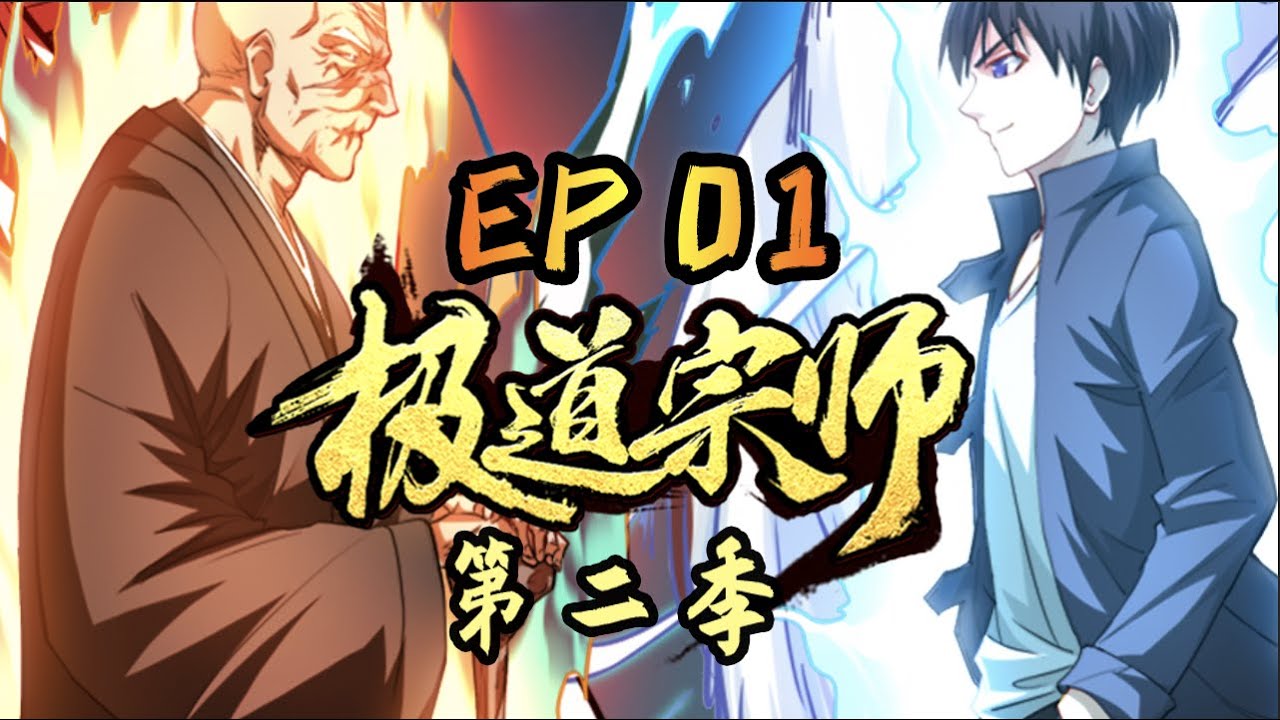 《极道宗师 &middot; 动态漫》第二季 第1集 藤岛绿 #重生 #热血 #逆袭 #战斗
