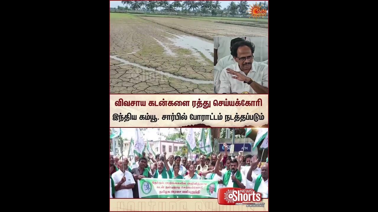 M. Veerapandian | CPI | Farmers | Protest | Sun News