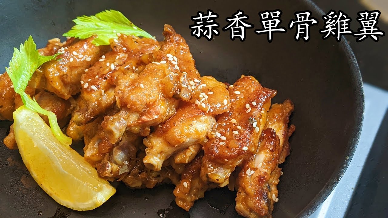 蒜香 雞翼/蒜香單骨雞翼/簡單 做法/重點 講解/收工 做都得/開胃好送飯/新手 入門/粵語/中字/chicken wings with BBQ sauce/Eng sub/p501