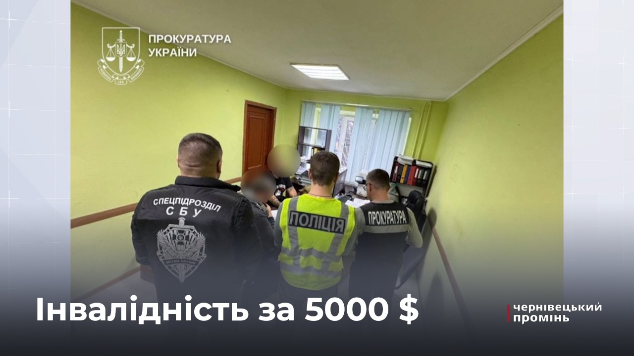 Продавали інвалідність: на Буковині викрили схему ухилення від мобілізації