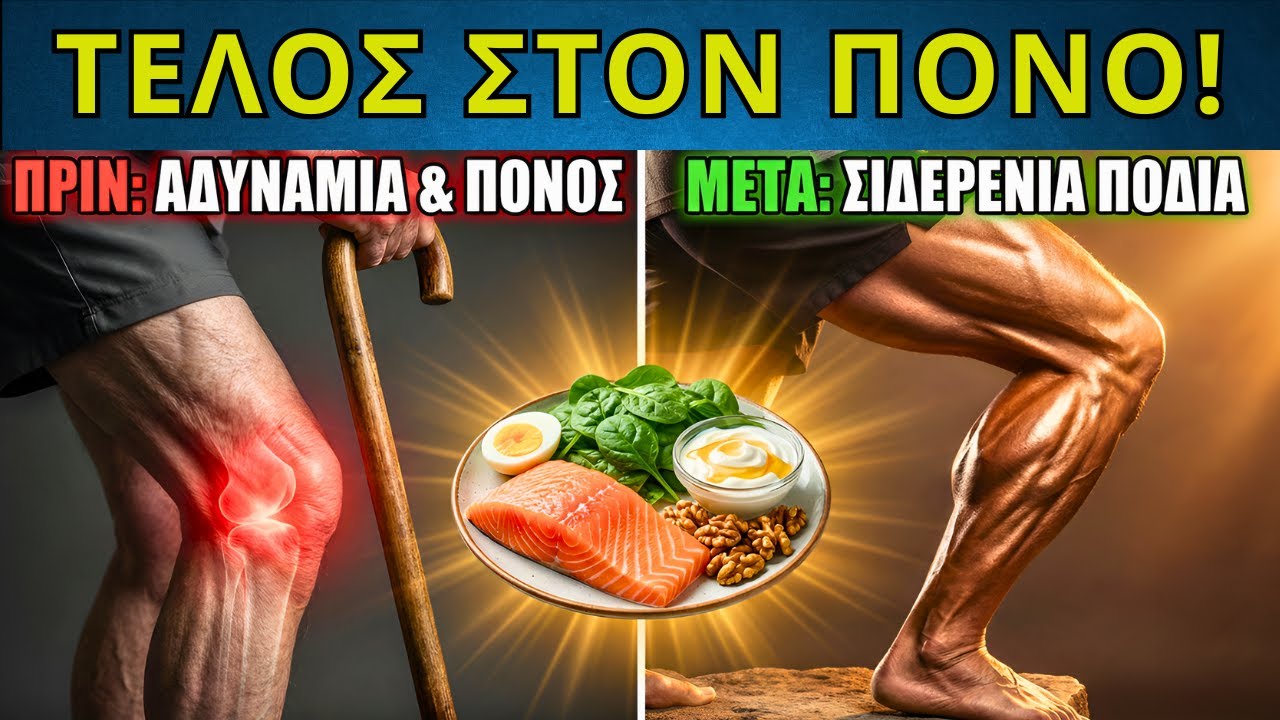 5 Τρόφιμα που Χτίζουν «Σιδερένια» Πόδια μετά τα εξήντα