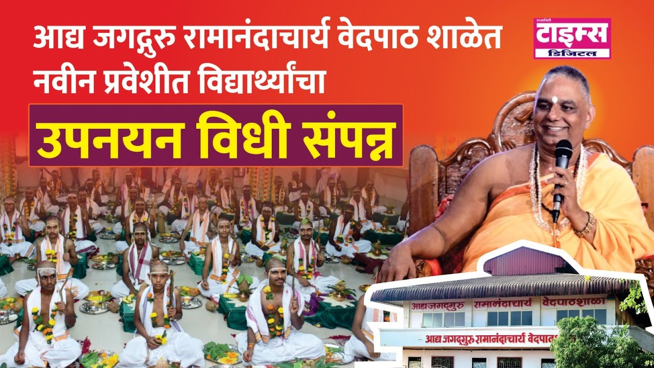 नाणीज येथील आद्य जगद्गुरू रामानंदाचार्य वेदपाठ शाळेत उपनयन विधी संपन्न