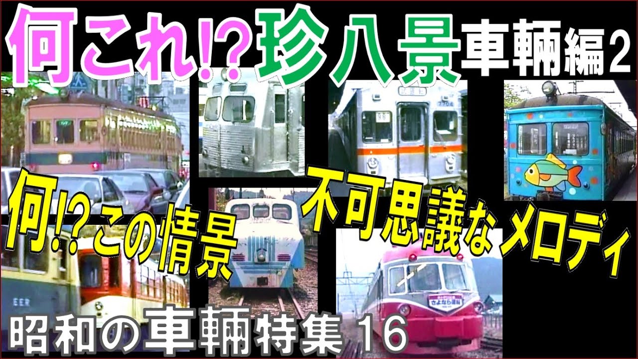 【ナニコレ】車輛編２：珍走行シーン・珍車輛・珍サウンドが続々