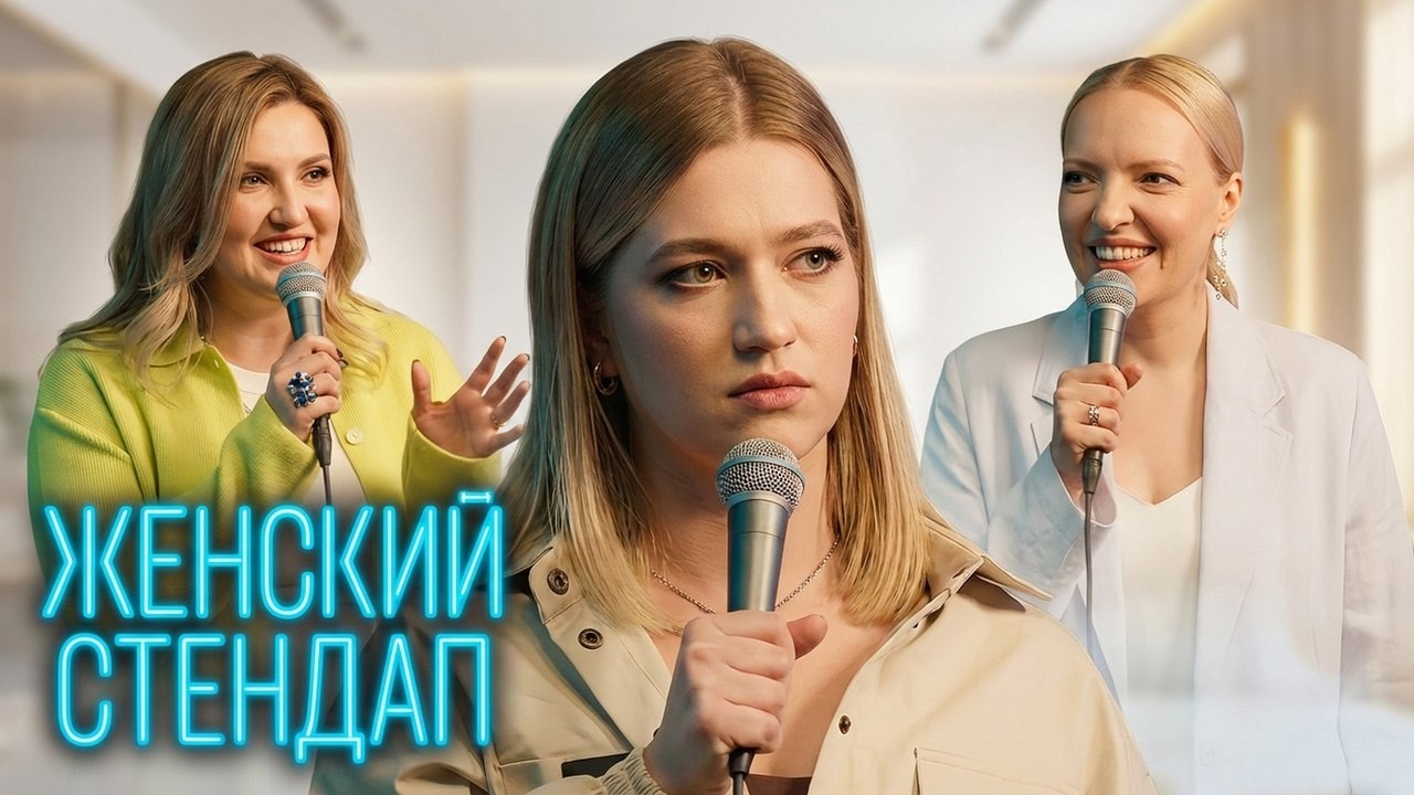 Женский стендап: 7 сезон, серия 7