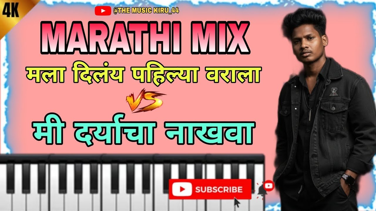 MARATHI MIX💃 मी दर्याचा नाखवा|| मला दिलंय पहिल्या वराला PIANO 🎹 COVER 