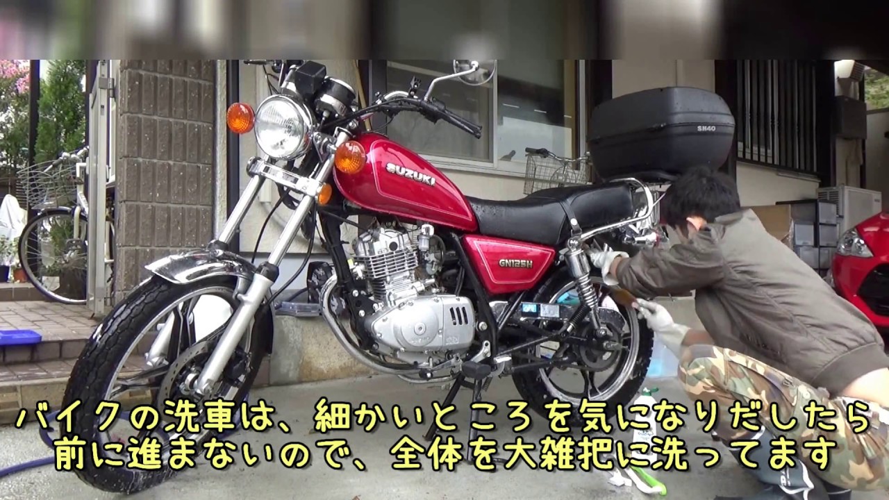 バイクの洗車＆錆び取り♪【GN125H】