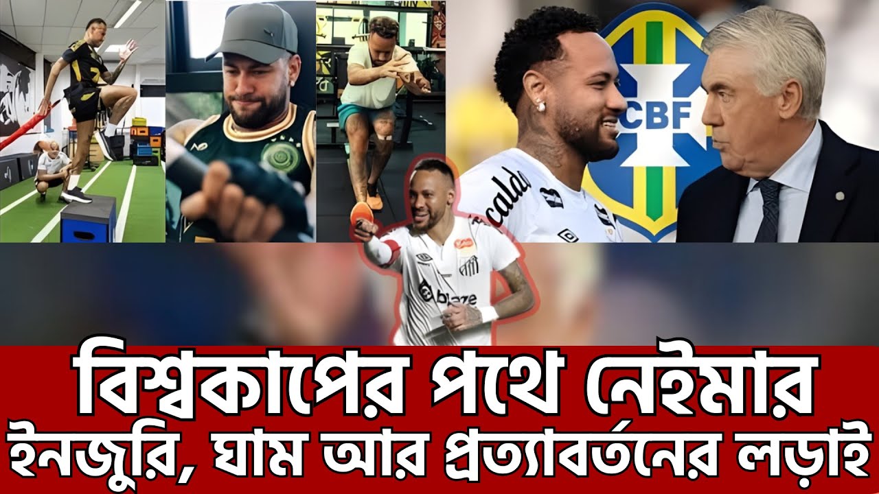 বিশ্বকাপের পথে নেইমার: ইনজুরি, ঘাম আর প্রত্যাবর্তনের লড়াই | Santos Neymar Comeback